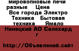 мировопновые печи (разные) › Цена ­ 1 500 - Все города Электро-Техника » Бытовая техника   . Ямало-Ненецкий АО,Салехард г.